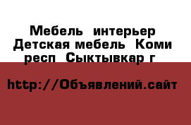 Мебель, интерьер Детская мебель. Коми респ.,Сыктывкар г.